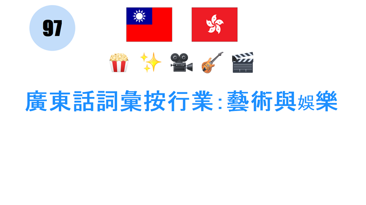廣東話詞彙按行業：藝術與娛樂